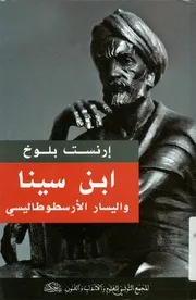 ابن سينا واليسار الأرسطوطاليسي