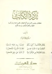 تذكرة الكاتب كتاب يتضمن التنبيه على اهم الغلطات ال واقلام