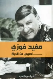 مفيد فوزي- نصيبي من الحياة