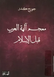 معجم آلهة العرب