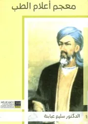معجم اعلام الطب في التاريخ العربي الاسلامي