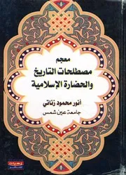 معجم مصطلحات التاريخ والحضارة الإسلامية