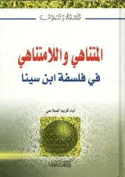 المتناهي واللامتناهي في فلسفة ابن سينا