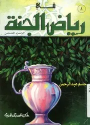 فى رياض الجنة