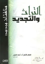 التراث والتجديد مناقشات وردود