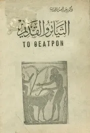 التياترو القديم