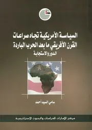 السياسة الأمريكية تجاه صراعات القرن الأفريقي ما بعد ستجابة