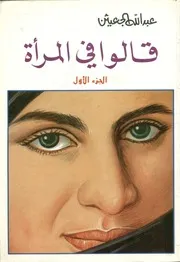 قالوا في المرأة