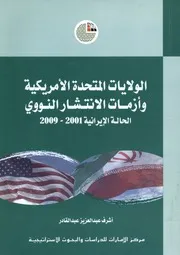الولايات المتحدة الأمريكية وأزمات الانتشار النووي الحا 2009