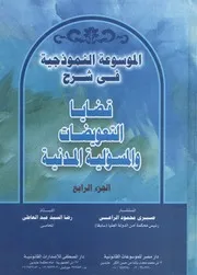 الموسوعة النموذجية فى شرح قضايا التعويضات والمس لمدنية