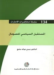 المستقبل السياسي للصومال