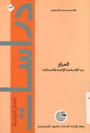 العراق بين اللامركزية الإدارية والفيدرالية