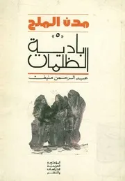 مدن الملح بادية الظلمات رواية