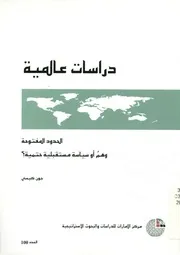 الحدود المفتوحة وهم أو سياسة مستقبلية حتمية؟