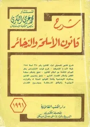 شرح قانون الأسلحة والذخائر شرح فقهى لمواد القان ة 1954