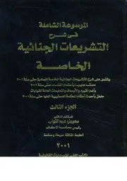 الموسوعة الشاملة فى شرح التشريعات الجنائية الخاص الخاص