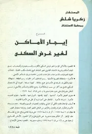 شرح إيجار الأماكن لغير غرض السكنى