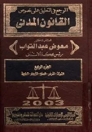 المرجع فى التعليق على نصوص القانون المدنى يشتمل ا بالم