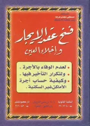 فسخ عقد الإيجار وإخلاء العين