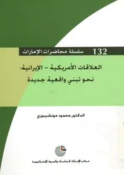 العلاقات الأمريكية الإيرانية نحو تبني واقعية جديدة