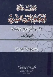 موسوعة أعلام القرن العشرين في العالمين العربي والاسلامي