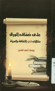 على ضفاف الورق مقالات في الثقافة والحياة