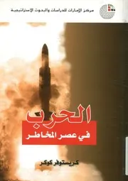 الحرب في عصر المخاطر