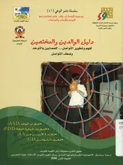 دليل الوالدين والمختصين لفهم وتطوير التواصل للمص لتواصل