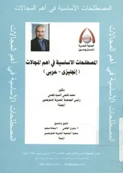 المصطلحات الأساسية فى أهم المجالات إنجليزي u2 st imp