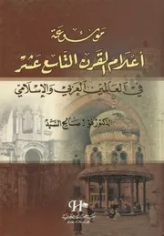 موسوعة أعلام القرن التاسع عشر في العالمين العرب اسلامي