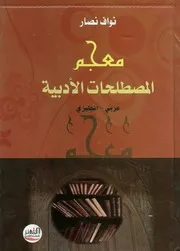 معجم المصطلحات الأدبية عربي إنجليزي