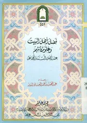 فضل أهل البيت وعلو مكانتهم عند اهل السنة والجماعة