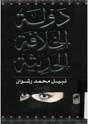 دولة الخلافة الحديثة
