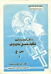 إذا كان المسيح الها فكيف حبل به وولد