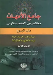 جامع الامهات مختصر ابن الحاجب الفرعى باب الب ة فقهي