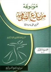 موسوعة من بدع الصوفية تحتوى على 14 رسالة