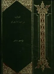آداب مرافعة الاتهام للدورة التدريبية العاشرة للنيابة العامة