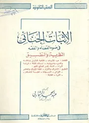 الاثبات الجنائى فى ضوء القضاء والفقة النظرية والتطبيق