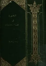الدفوع فى قضاء المخدرات