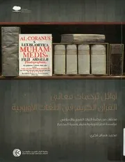 أوائل ترجمات معاني القرآن الكريم في اللغات الأوروبية العربي