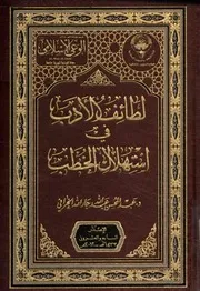 لطائف الأدب في إستهلال الخطب