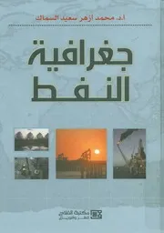 جغرافية النفط