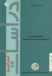 الشرطة المجتمعية في إطار استراتيجية خليجية موحدة