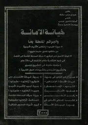 خيانة الامانة والجرائم الملحقة بها
