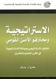 الاستراتيجية ومحترفو الأمن القومي التفكير الاستراتي رن الح