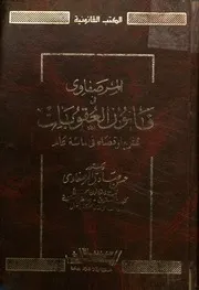المرصفاوى فى قانون الاجراءات الجنائية مع تطوراته ال حكام