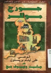جورج موللر الوصى على ايتما بريستول
