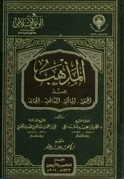 المذهب عند الحنفية المالكية الشافعية الحنابلة