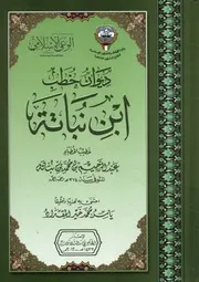 ديوان خطب إبن نباتة