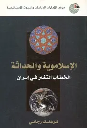 الإسلاموية والحداثة الخطاب المتغير في إيران